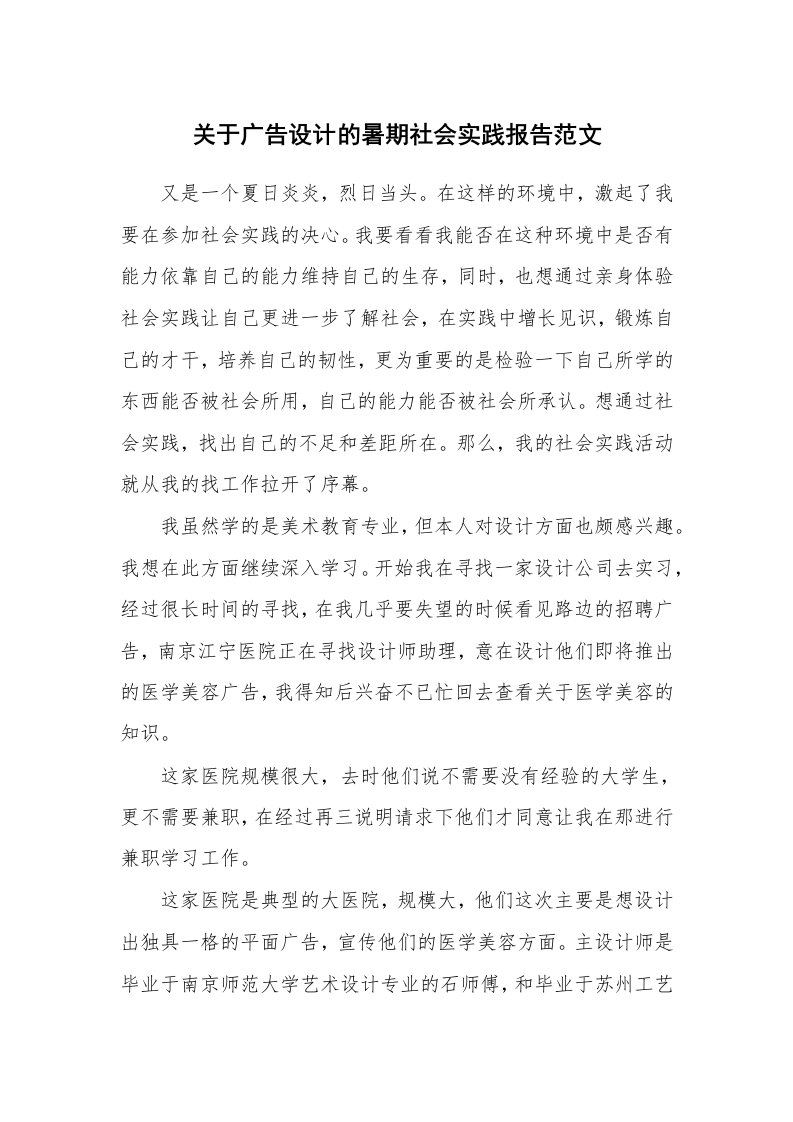 关于广告设计的暑期社会实践报告范文