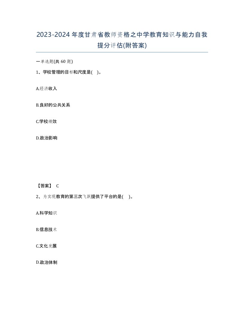 2023-2024年度甘肃省教师资格之中学教育知识与能力自我提分评估附答案