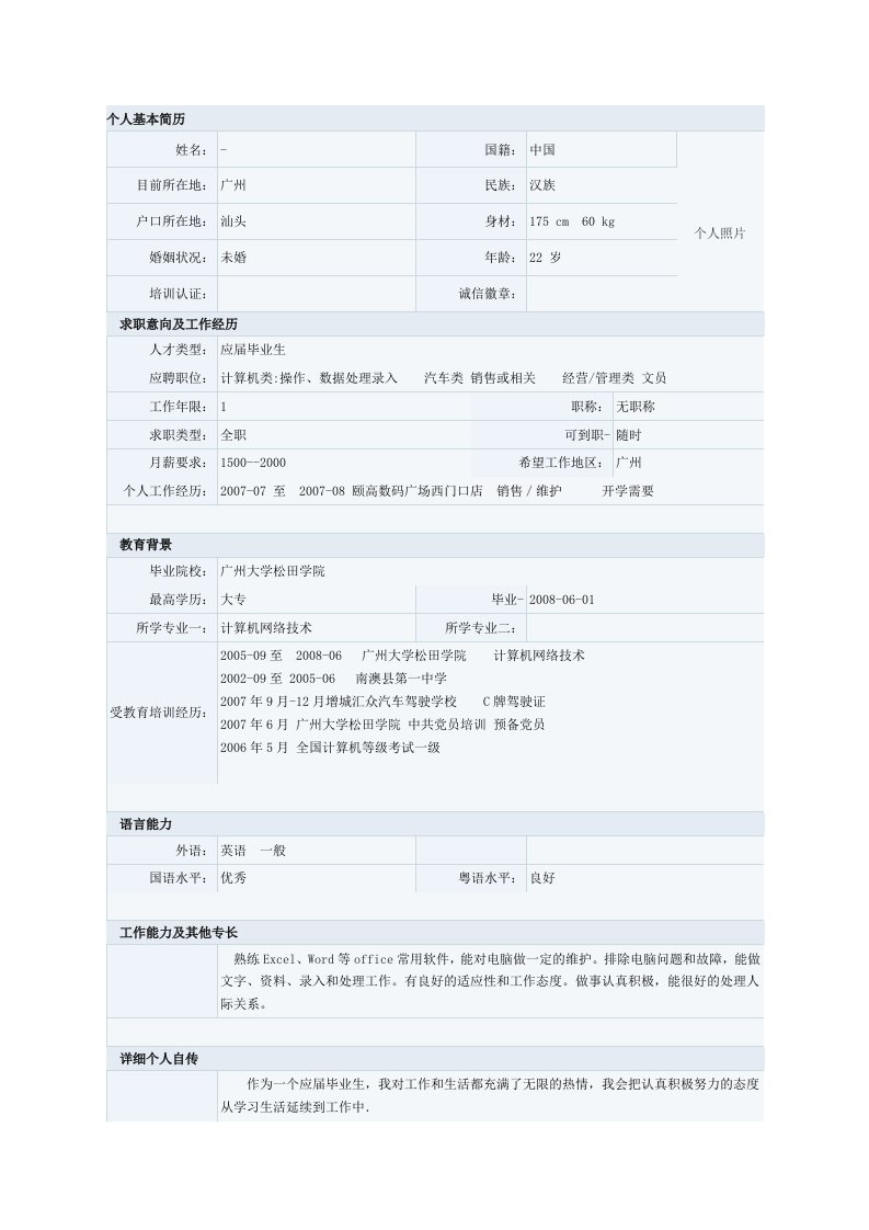 计算机网络技术类专业简历模板