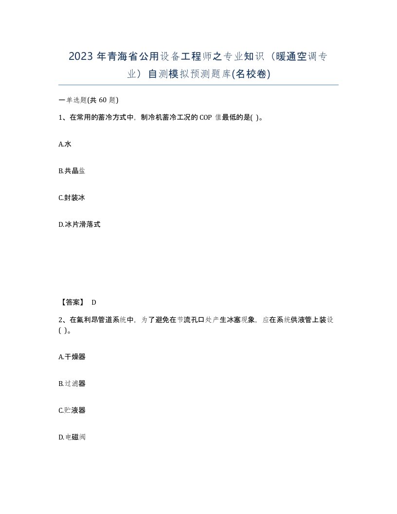 2023年青海省公用设备工程师之专业知识暖通空调专业自测模拟预测题库名校卷