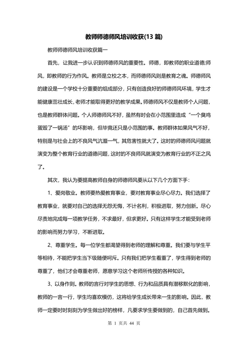 教师师德师风培训收获13篇