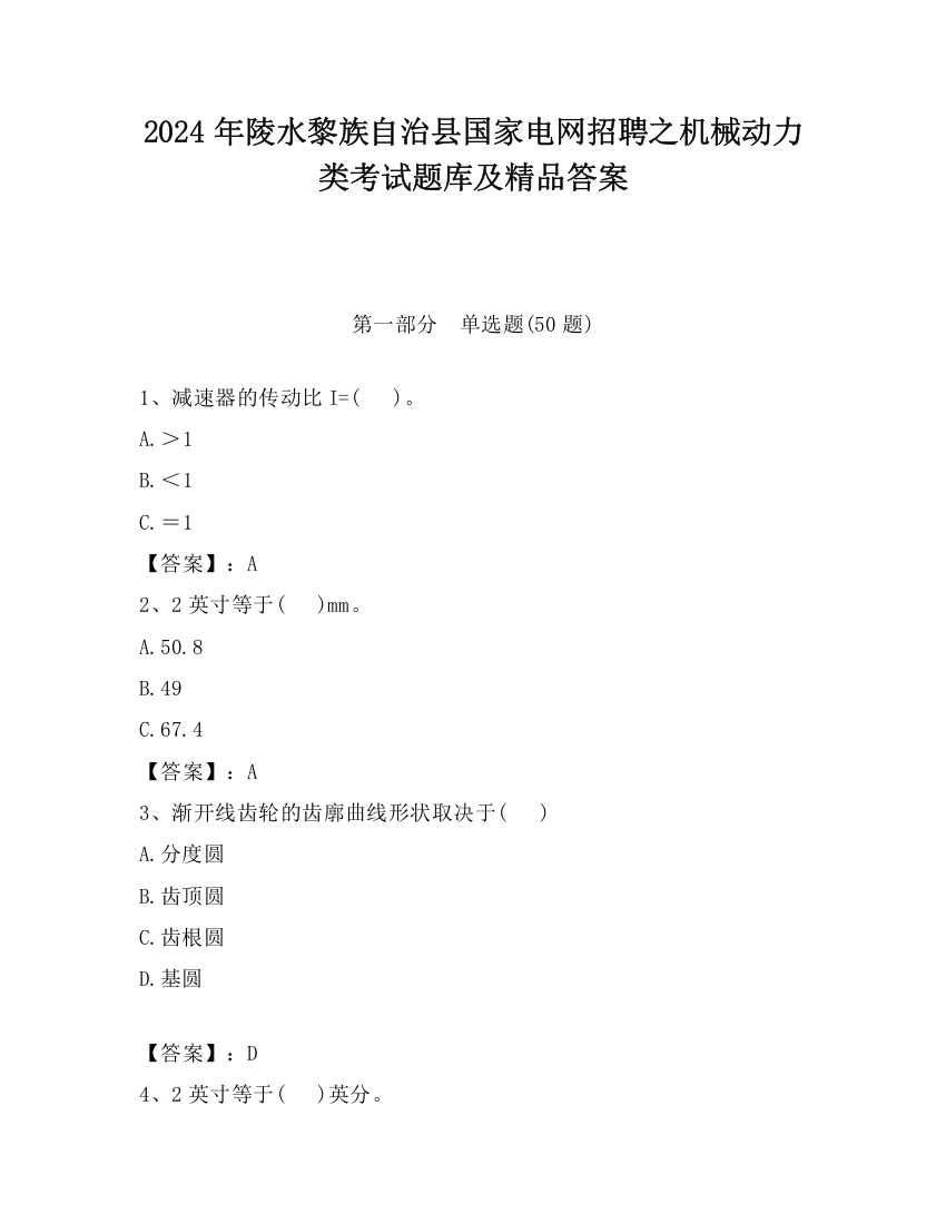 2024年陵水黎族自治县国家电网招聘之机械动力类考试题库及精品答案