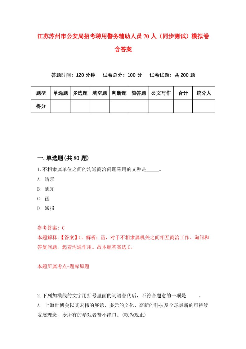 江苏苏州市公安局招考聘用警务辅助人员70人同步测试模拟卷含答案2