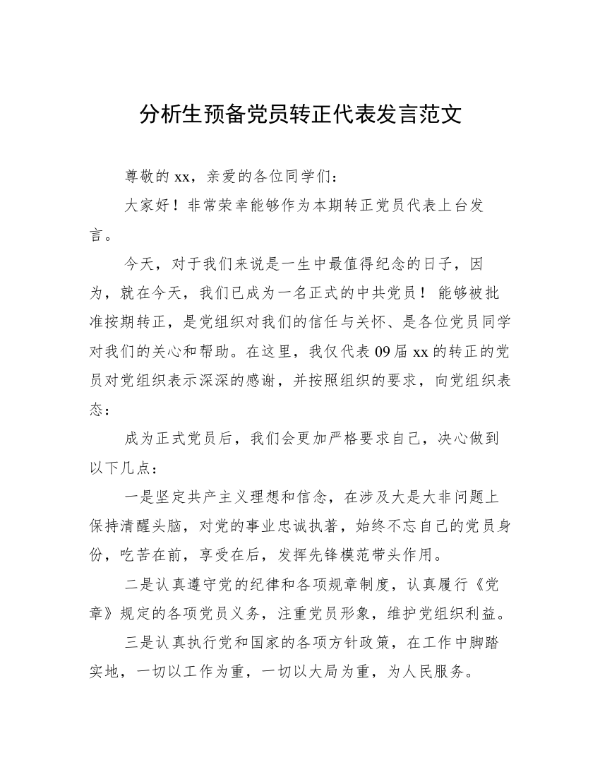 分析生预备党员转正代表发言范文