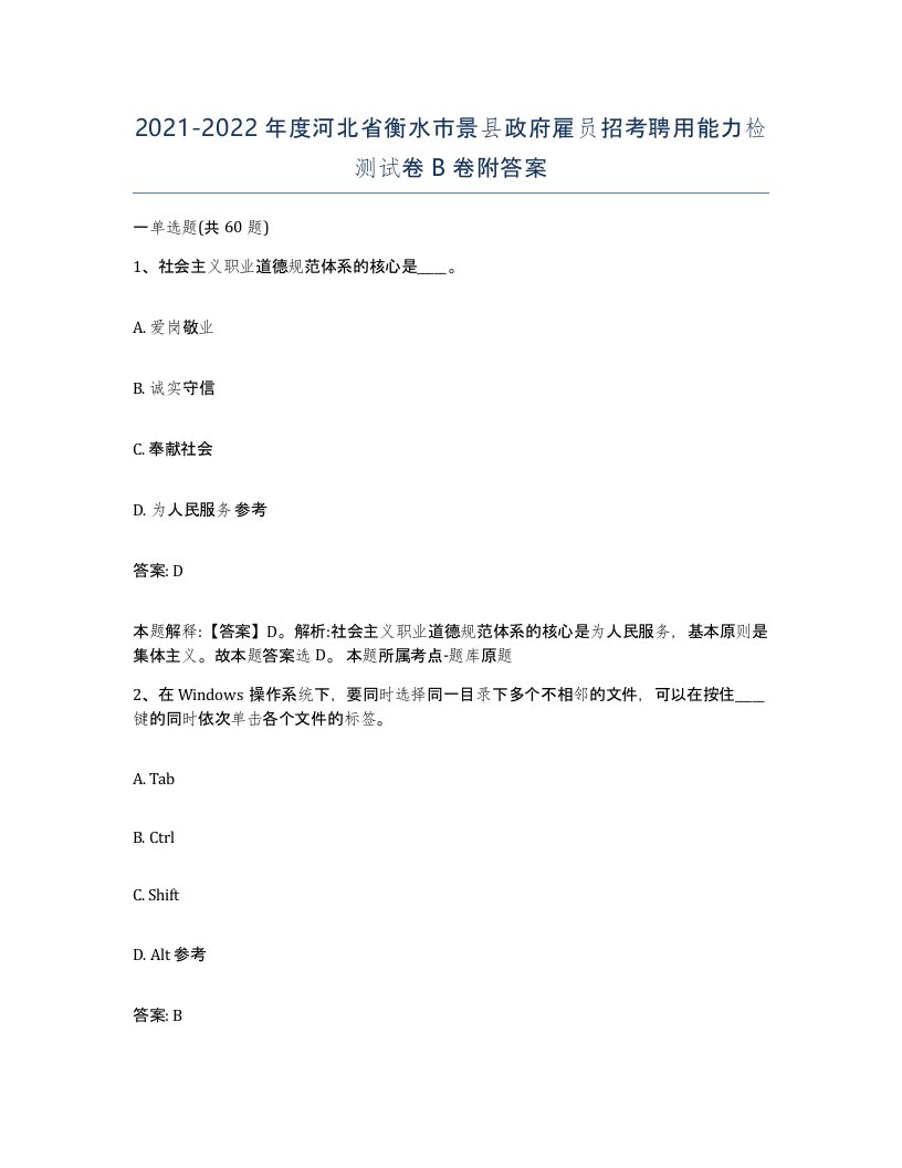 2021-2022年度河北省衡水市景县政府雇员招考聘用能力检测试卷B卷附答案