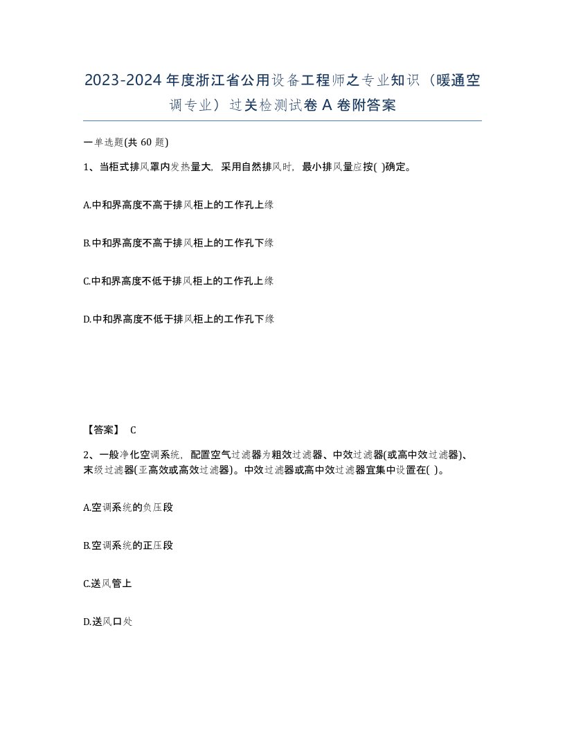 2023-2024年度浙江省公用设备工程师之专业知识暖通空调专业过关检测试卷A卷附答案