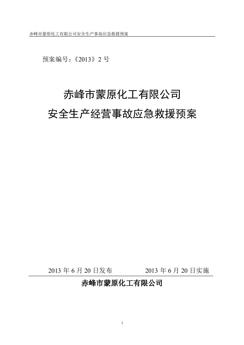 原化工有限公司安全生产事故应急救援预案