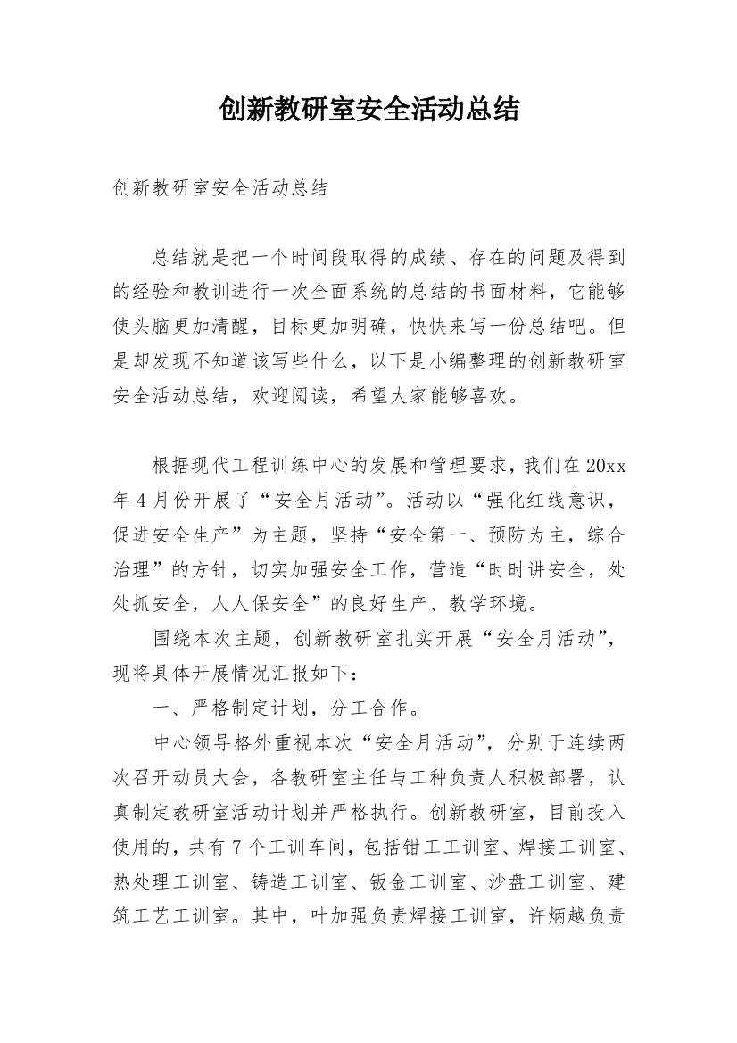 创新教研室安全活动总结