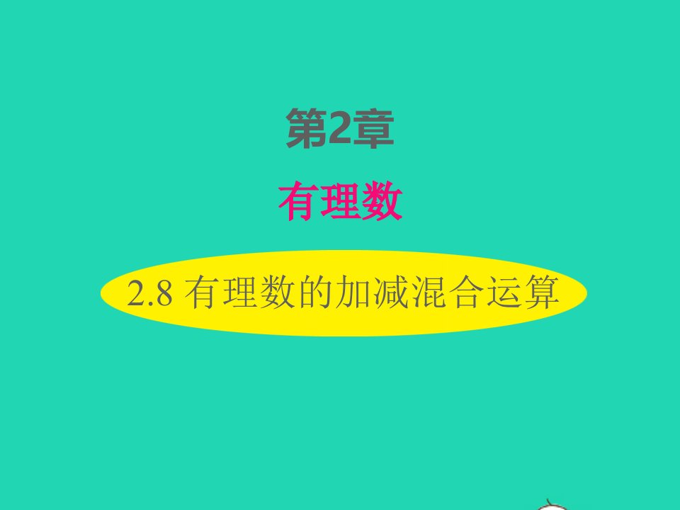 2022七年级数学上册第2章有理数2.8有理数的加减混合运算同步课件新版华东师大版