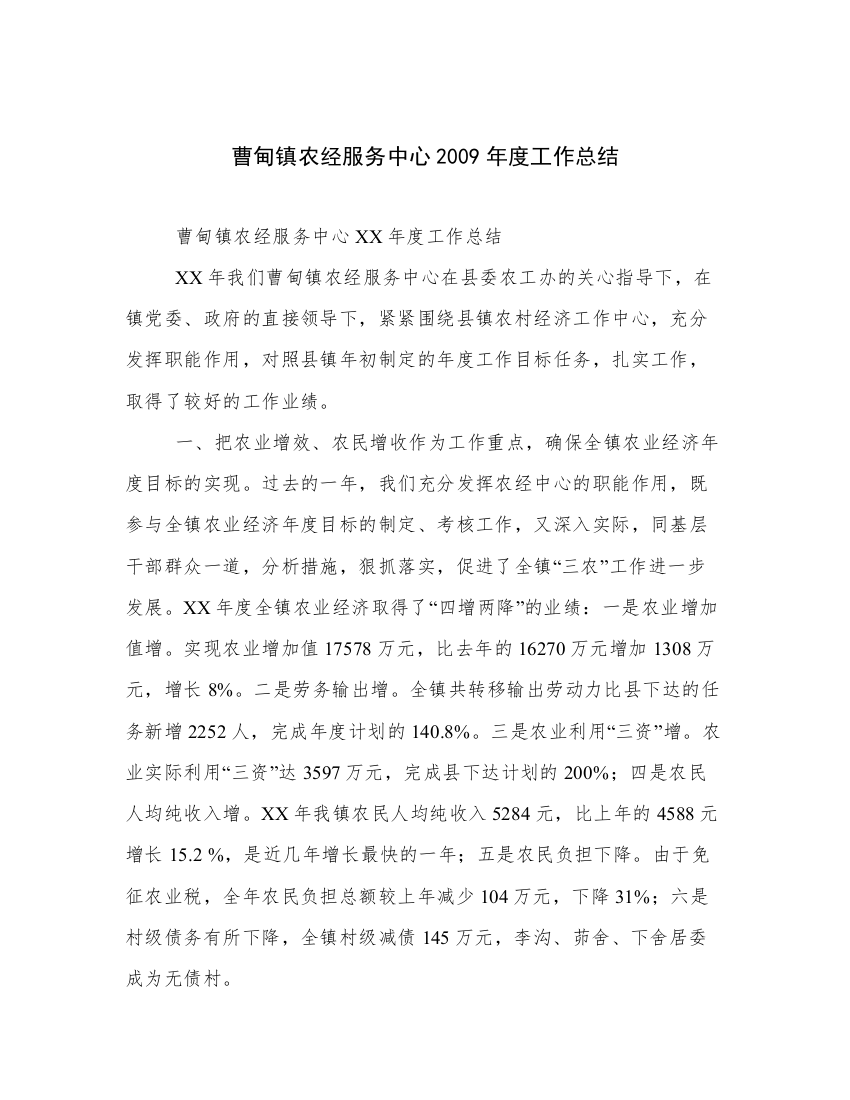 曹甸镇农经服务中心2009年度工作总结