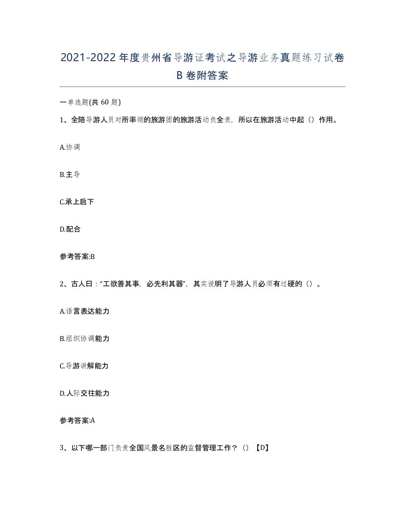 2021-2022年度贵州省导游证考试之导游业务真题练习试卷B卷附答案