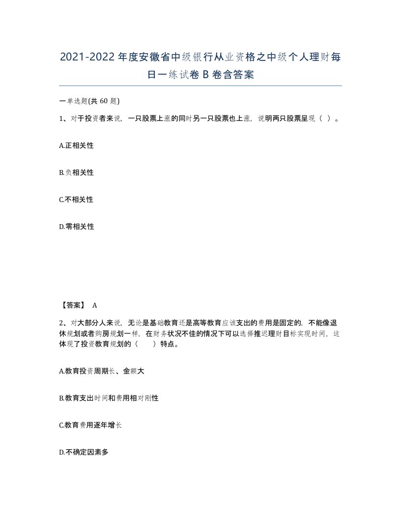 2021-2022年度安徽省中级银行从业资格之中级个人理财每日一练试卷B卷含答案