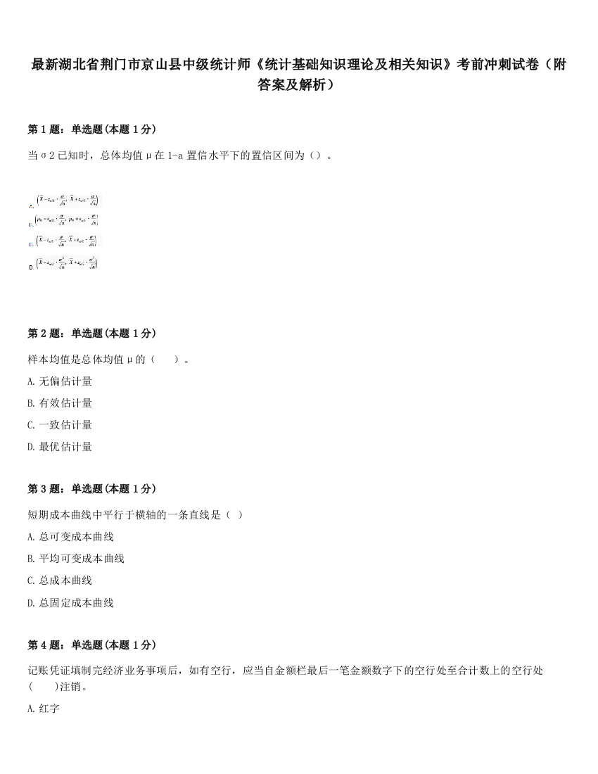 最新湖北省荆门市京山县中级统计师《统计基础知识理论及相关知识》考前冲刺试卷（附答案及解析）