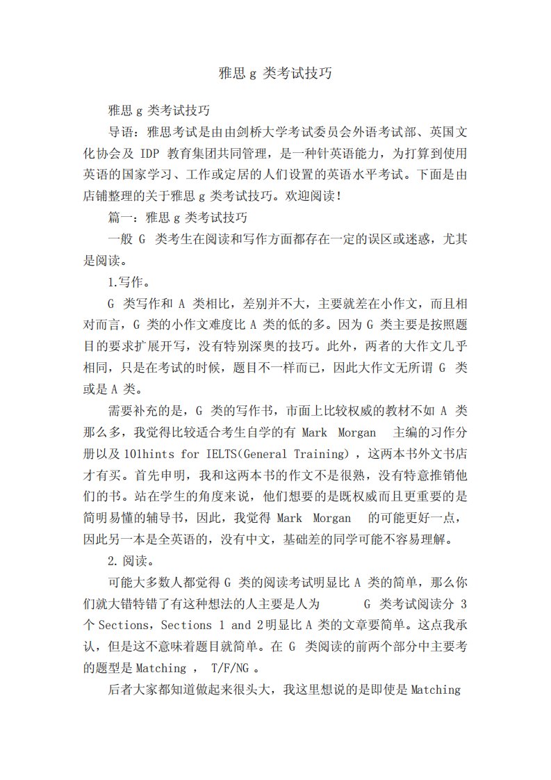 雅思g类考试技巧