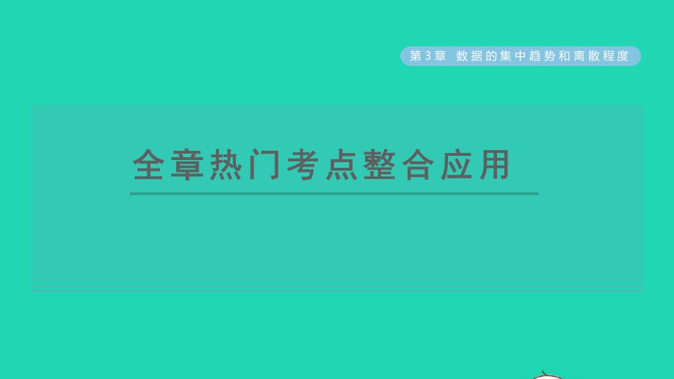 2021秋九年级数学上册第3章数据的集中趋势和离散程度全章热门考点整合应用习题课件新版苏科版