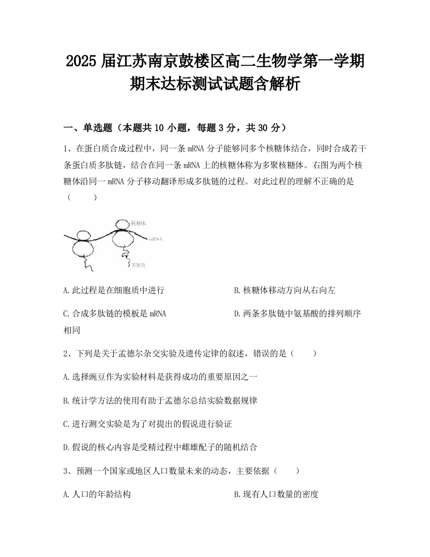 2025届江苏南京鼓楼区高二生物学第一学期期末达标测试试题含解析