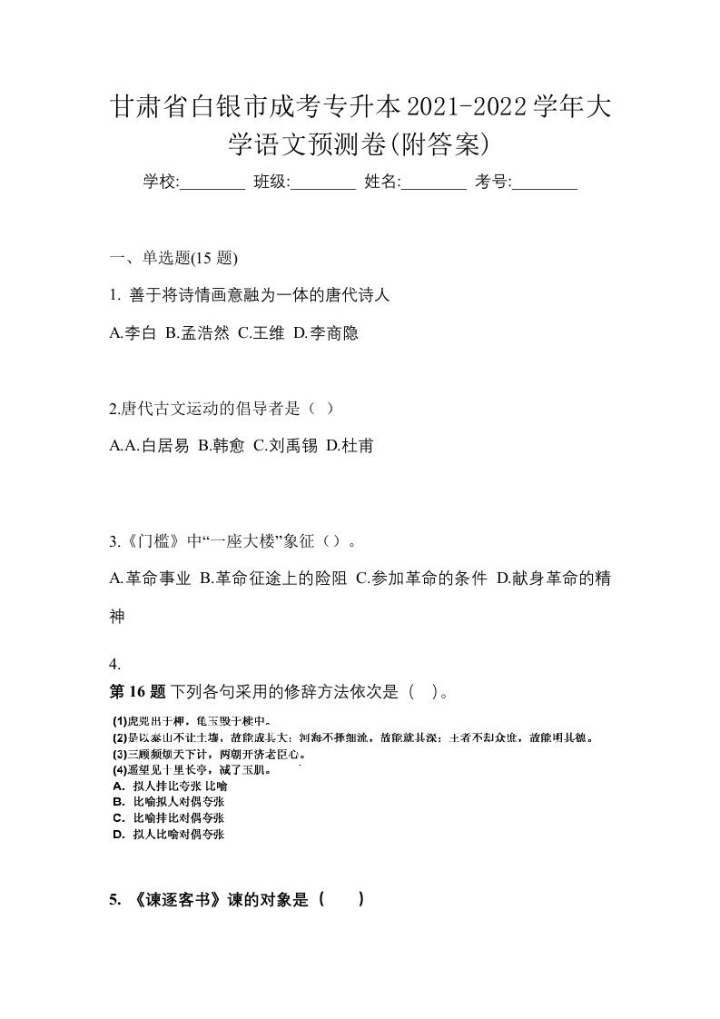 甘肃省白银市成考专升本2021-2022学年大学语文预测卷附答案