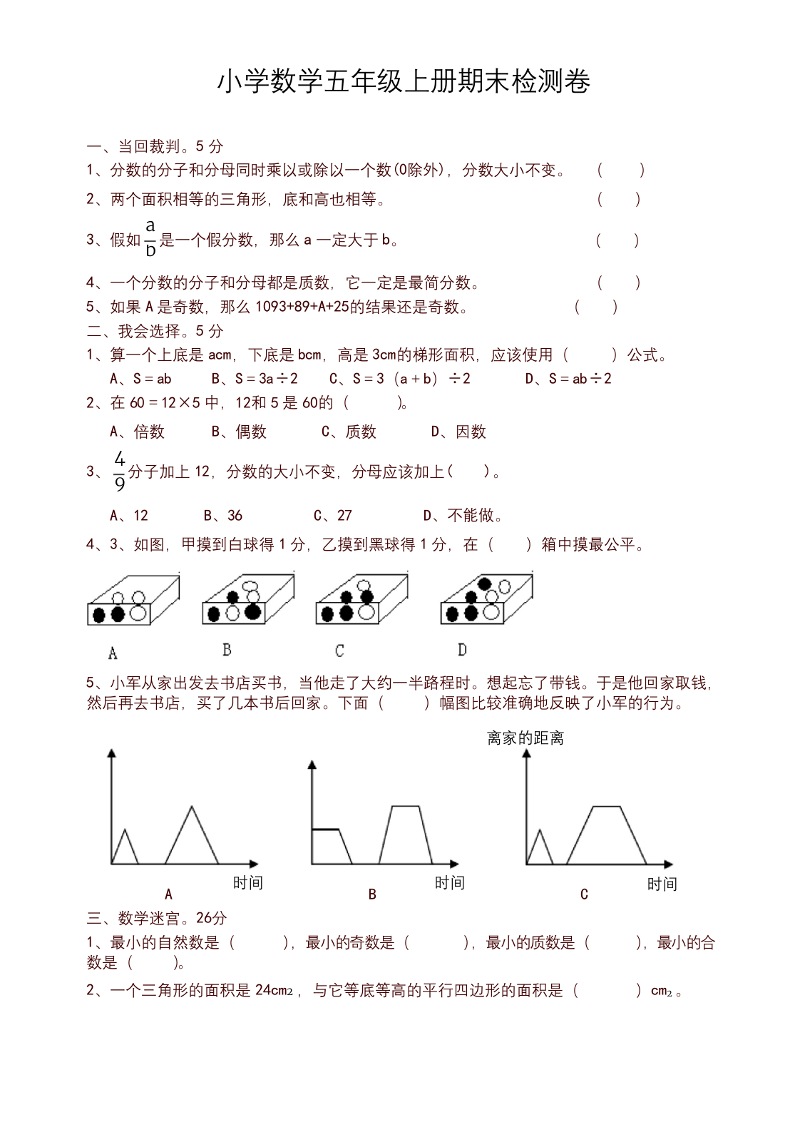 北师大版五年级上册期末试卷数学题-推荐