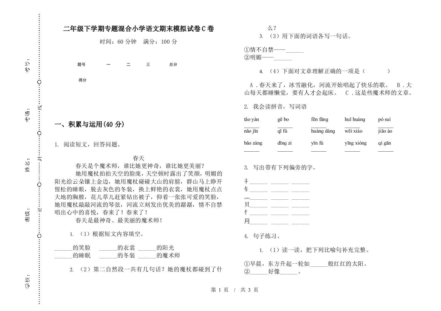 二年级下学期专题混合小学语文期末模拟试卷C卷