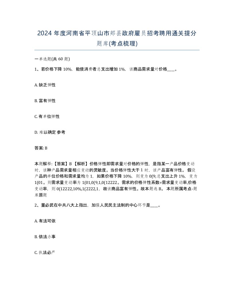 2024年度河南省平顶山市郏县政府雇员招考聘用通关提分题库考点梳理