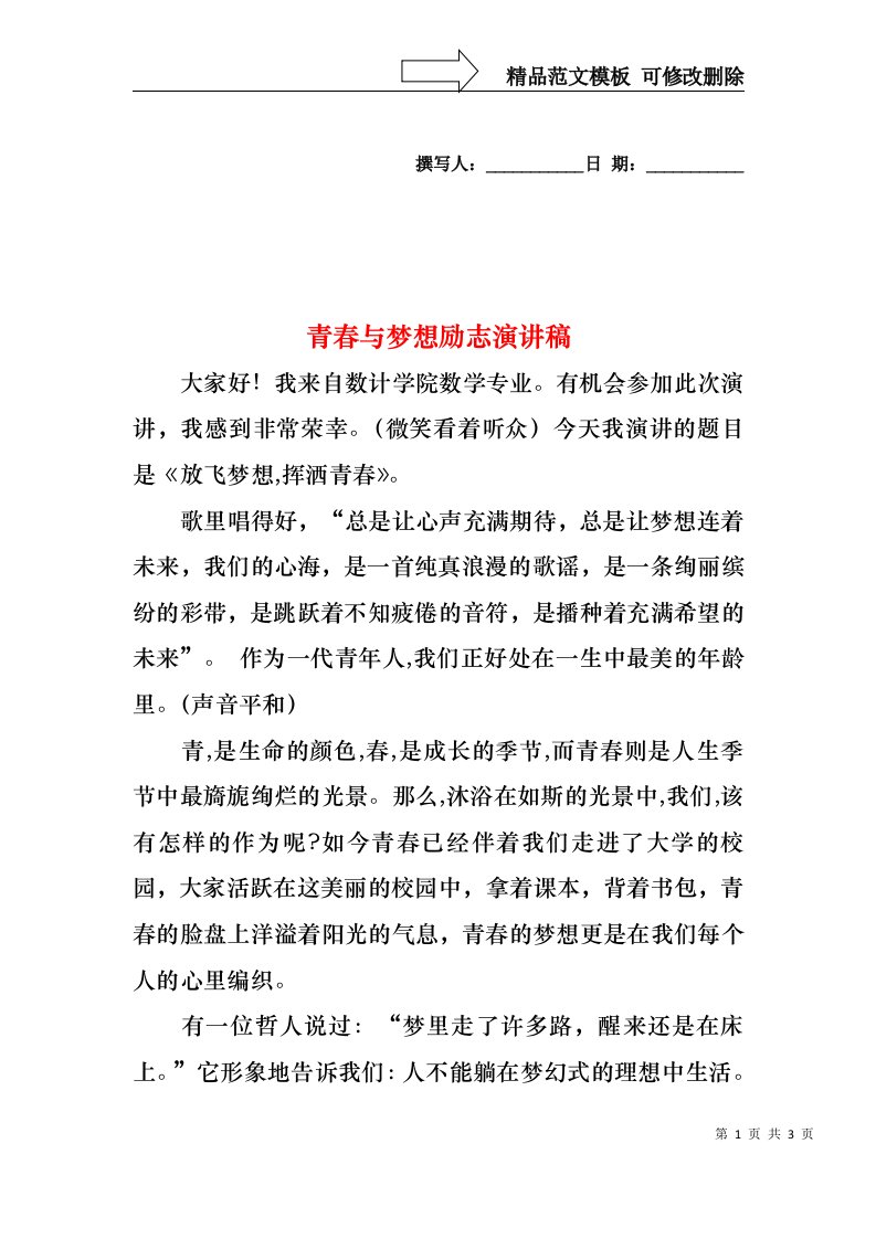 青春与梦想励志演讲稿