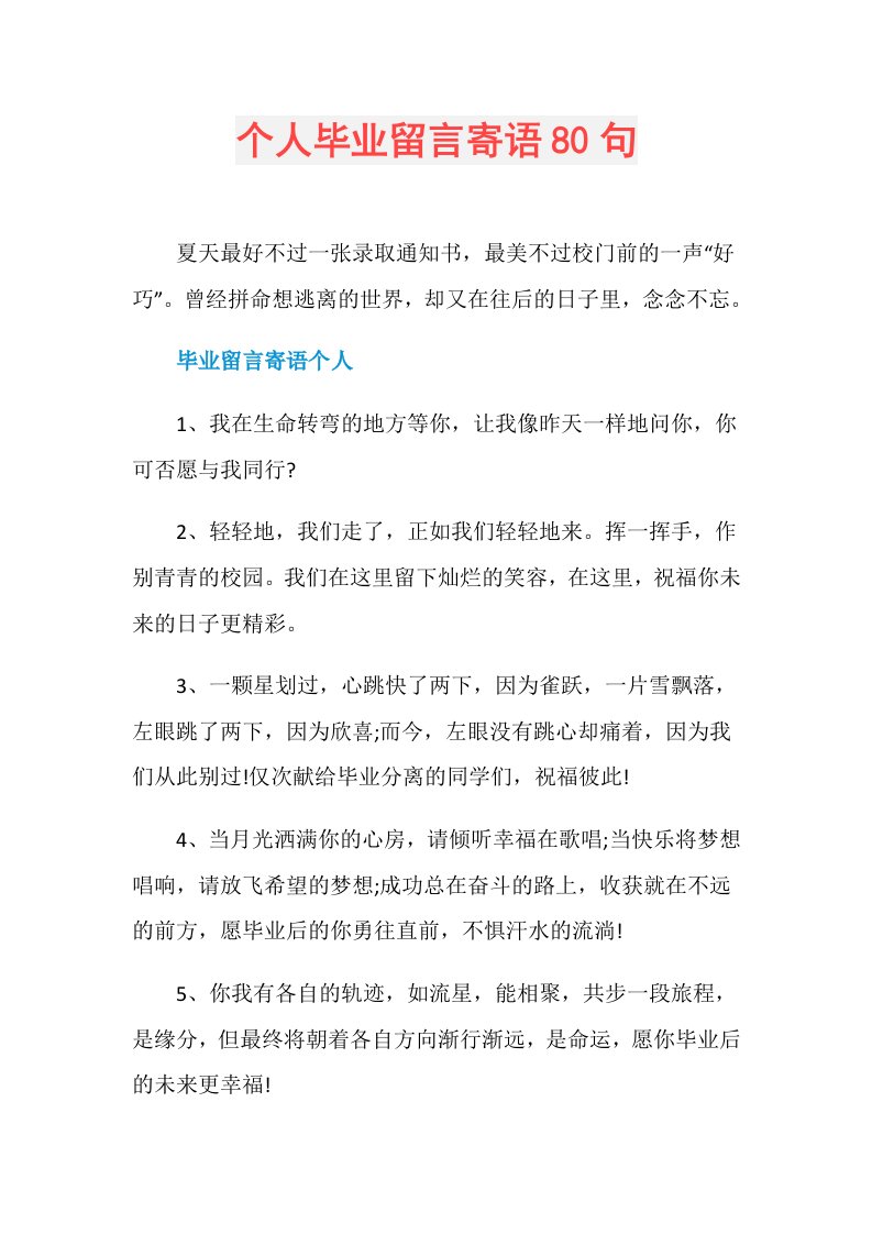 个人毕业留言寄语80句