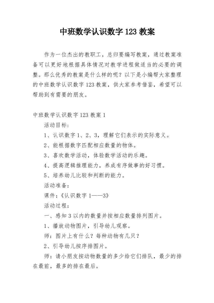 中班数学认识数字123教案