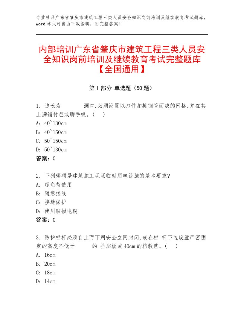 内部培训广东省肇庆市建筑工程三类人员安全知识岗前培训及继续教育考试完整题库【全国通用】