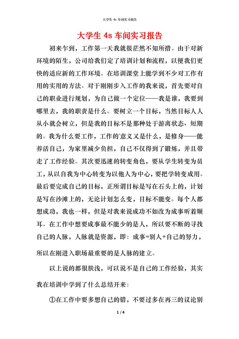 精编大学生4s车间实习报告