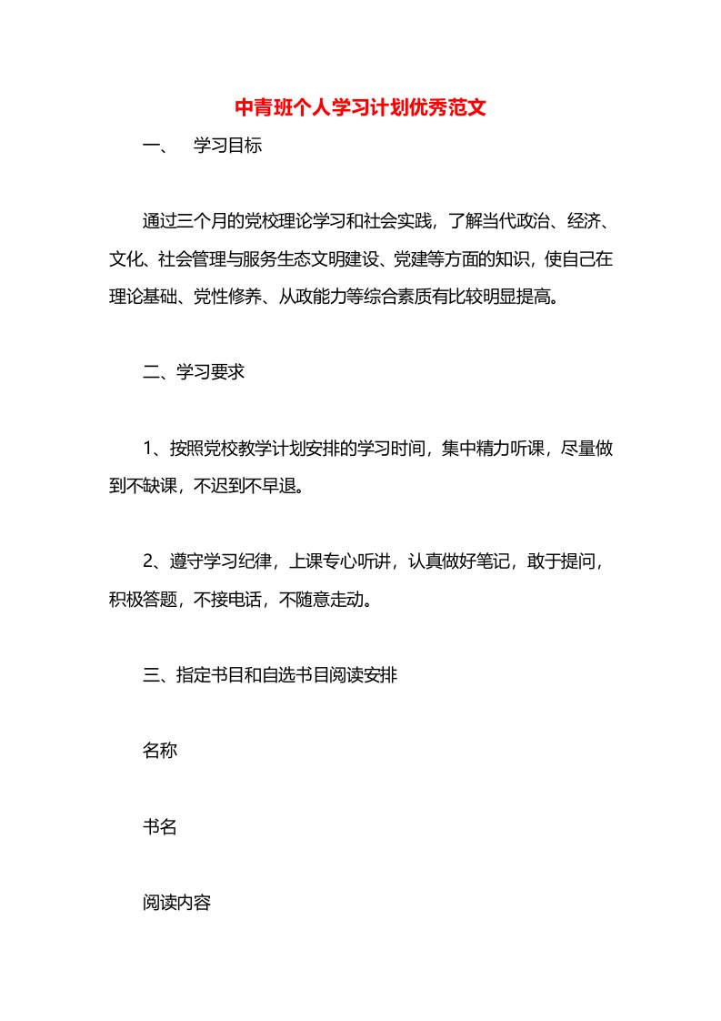 中青班个人学习计划优秀范文