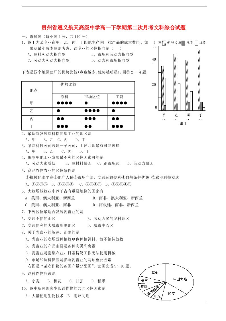 贵州省遵义航天高级中学高一文综下学期第二次月考试题