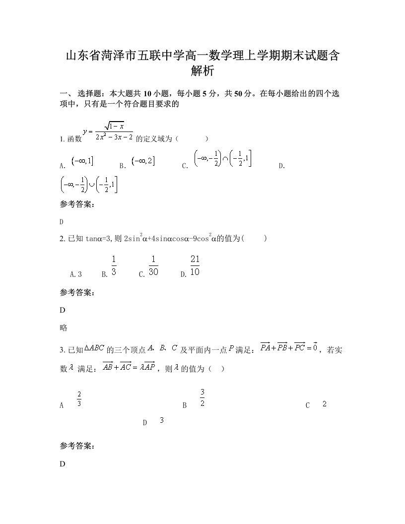 山东省菏泽市五联中学高一数学理上学期期末试题含解析