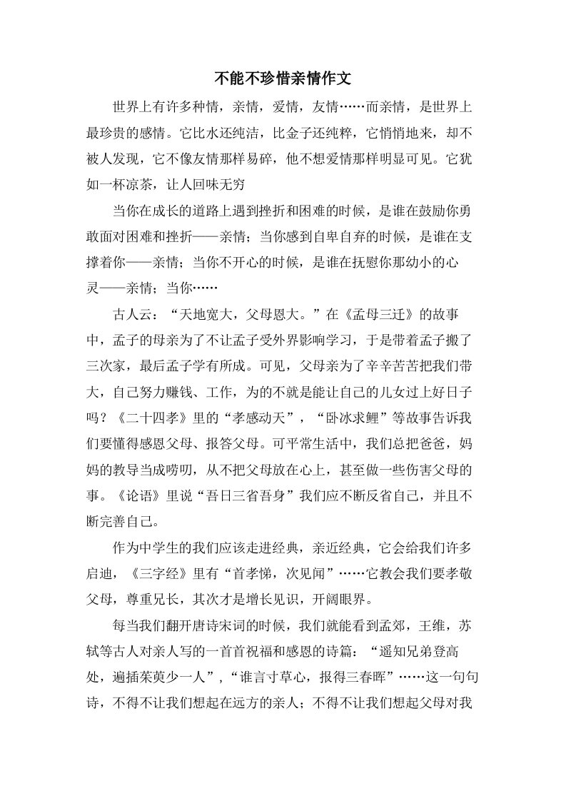 不能不珍惜亲情作文