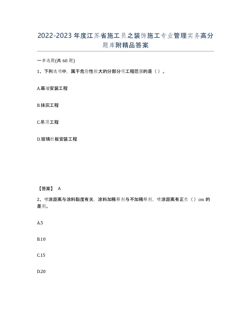 2022-2023年度江苏省施工员之装饰施工专业管理实务高分题库附答案