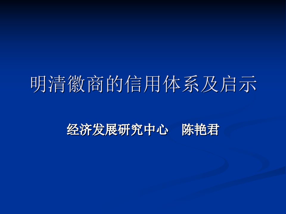 明清徽商的信用体系及启示