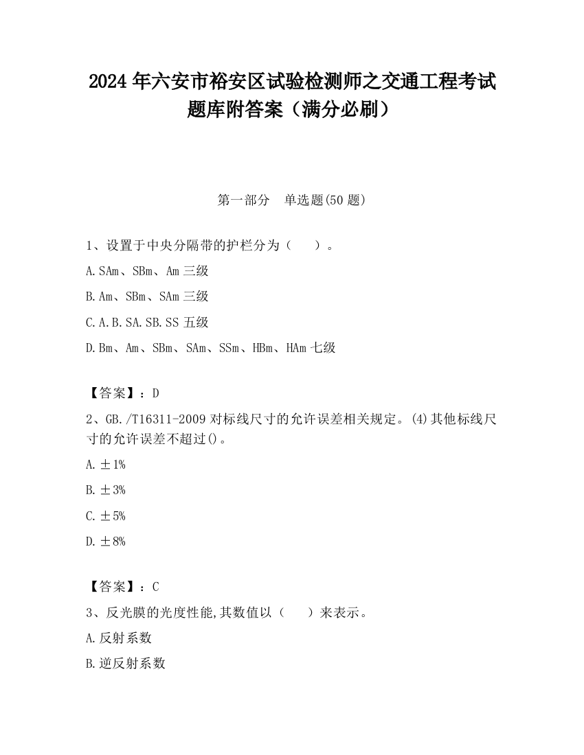 2024年六安市裕安区试验检测师之交通工程考试题库附答案（满分必刷）