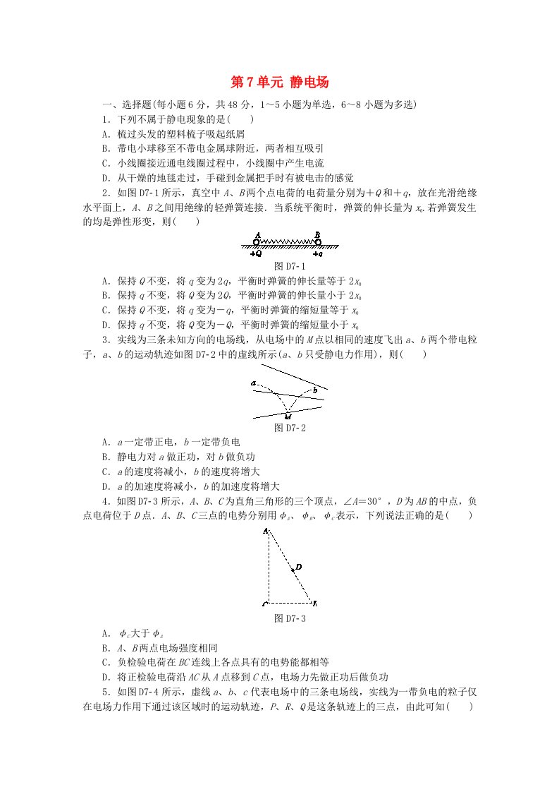 全品复习方案高考物理大一轮复习第7单元静电场单元小结卷