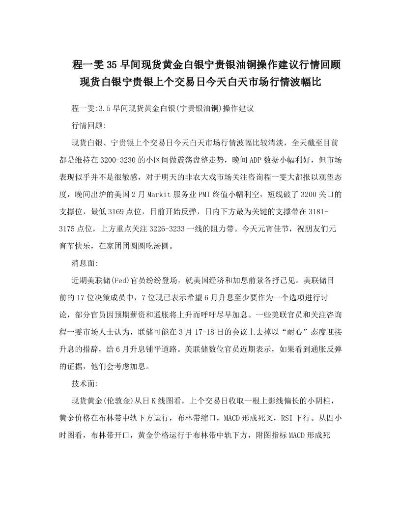 程一雯35早间现货黄金白银宁贵银油铜操作建议行情回顾现货白银宁贵银上个交易日今天白天市场行情波幅比