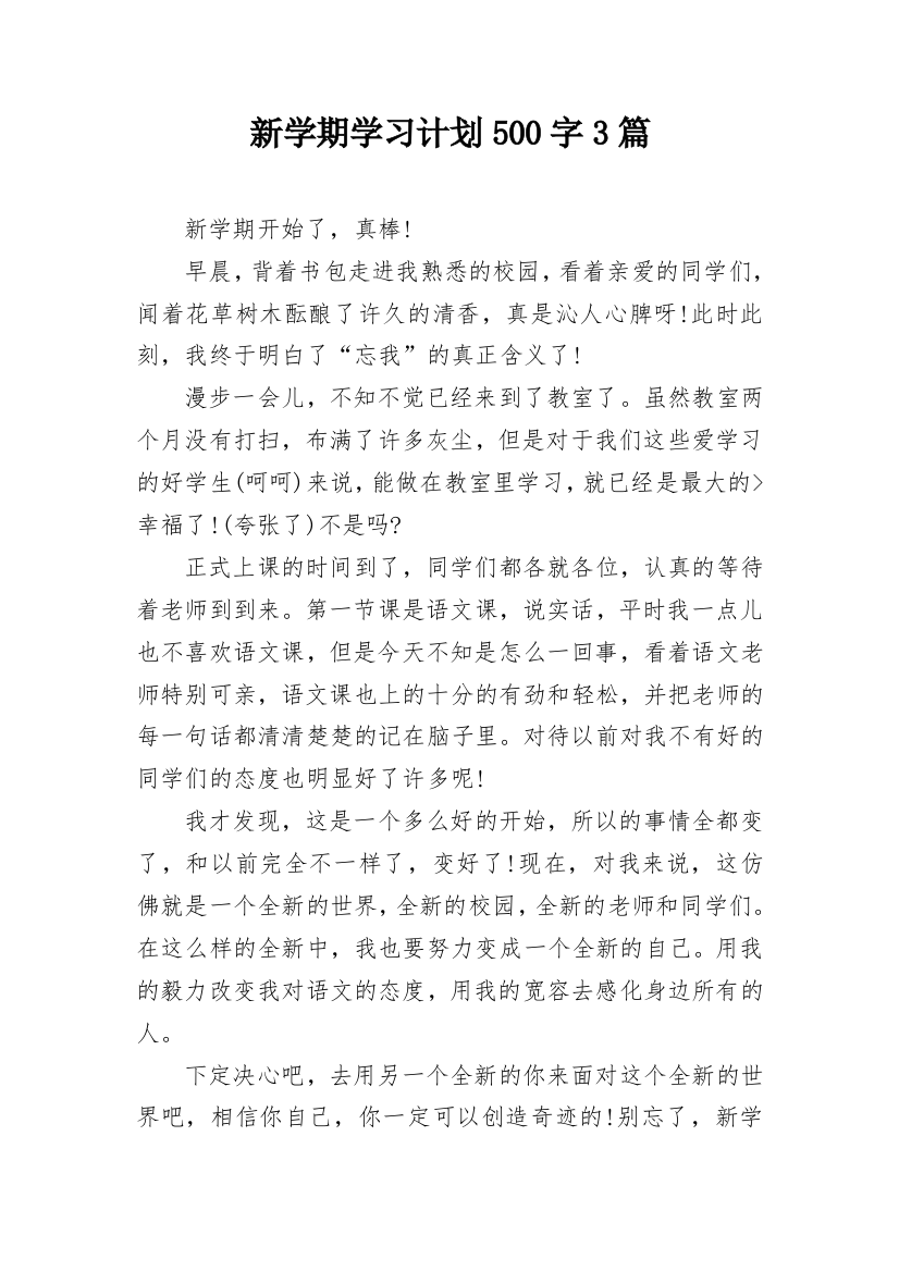 新学期学习计划500字3篇