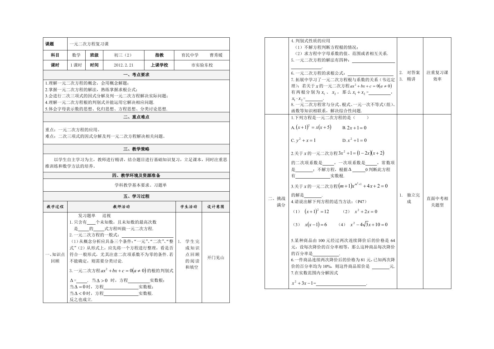 公开课一元二次方程表格教案