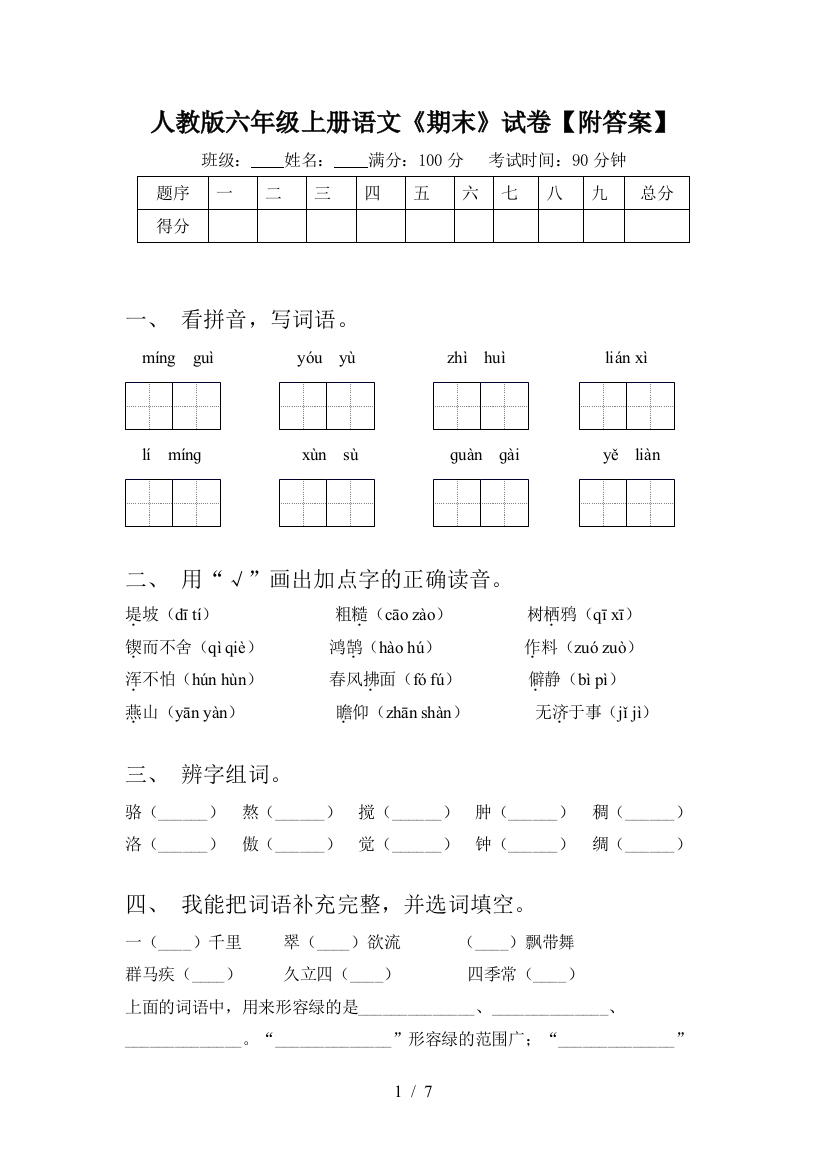 人教版六年级上册语文《期末》试卷【附答案】