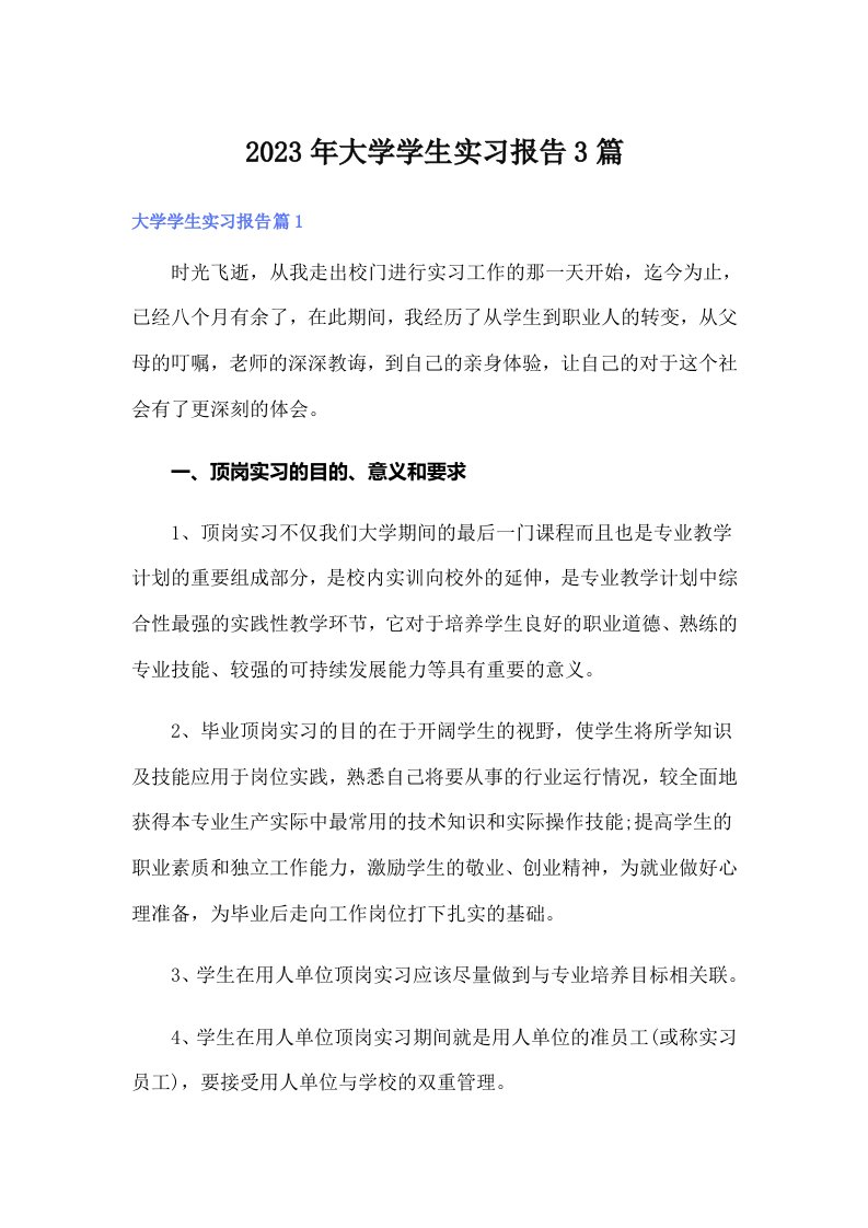 （模板）大学学生实习报告3篇