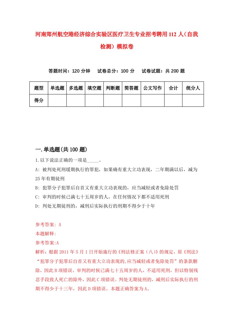 河南郑州航空港经济综合实验区医疗卫生专业招考聘用112人自我检测模拟卷第9期