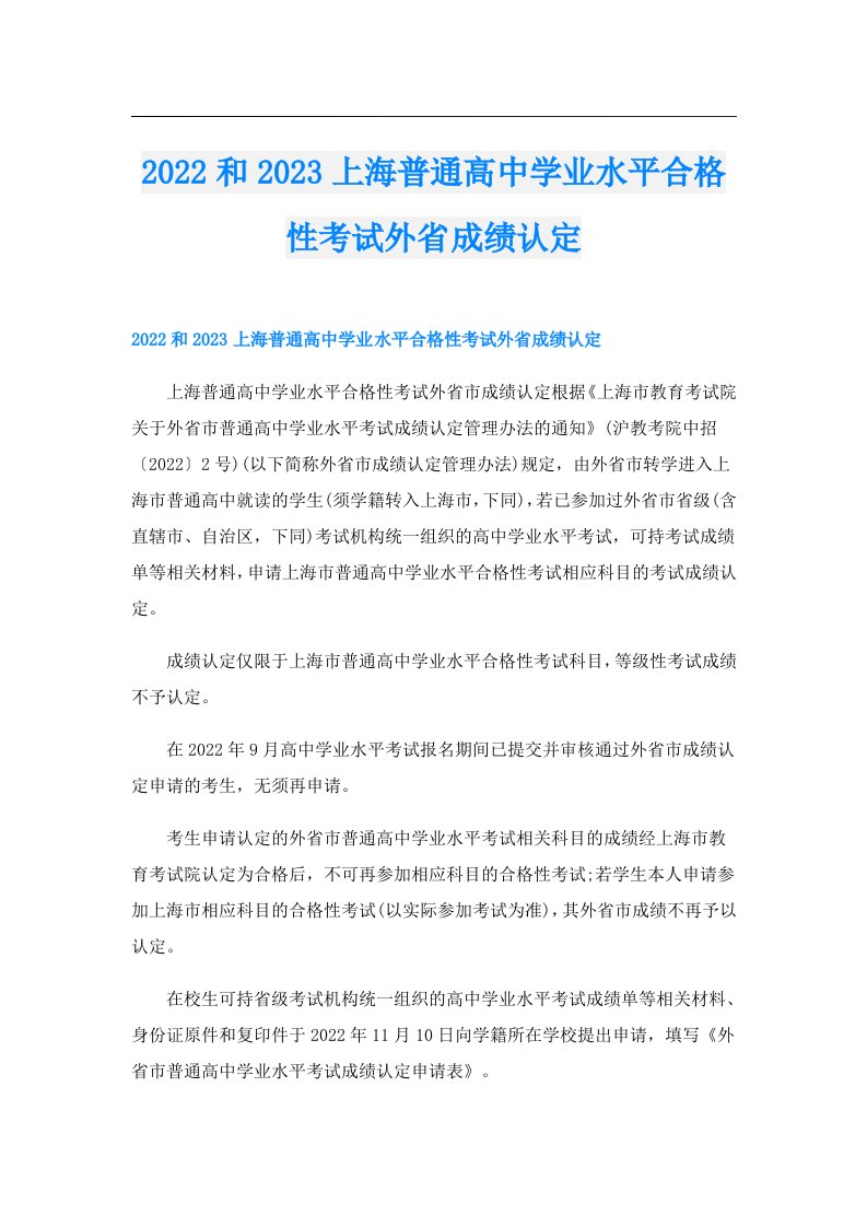 和上海普通高中学业水平合格性考试外省成绩认定