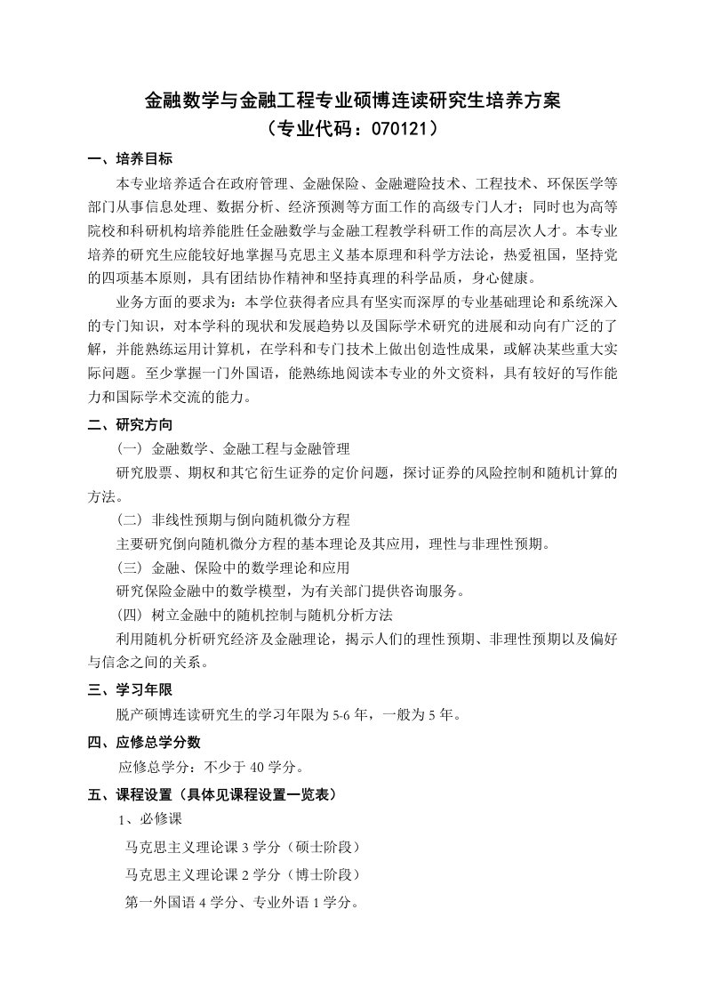 金融数学与金融工程专业硕博连读研究生培养方案