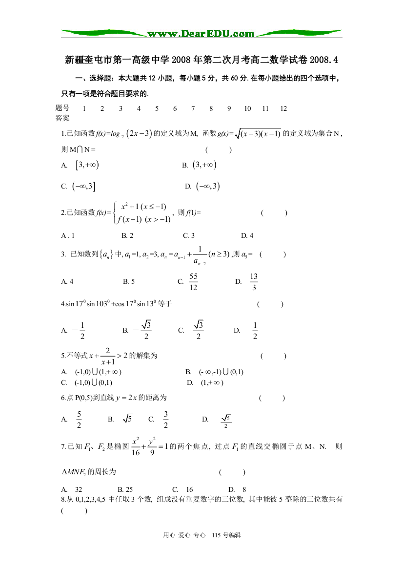 新疆奎屯市第一高级中学2008年第二次月考高二数学试卷