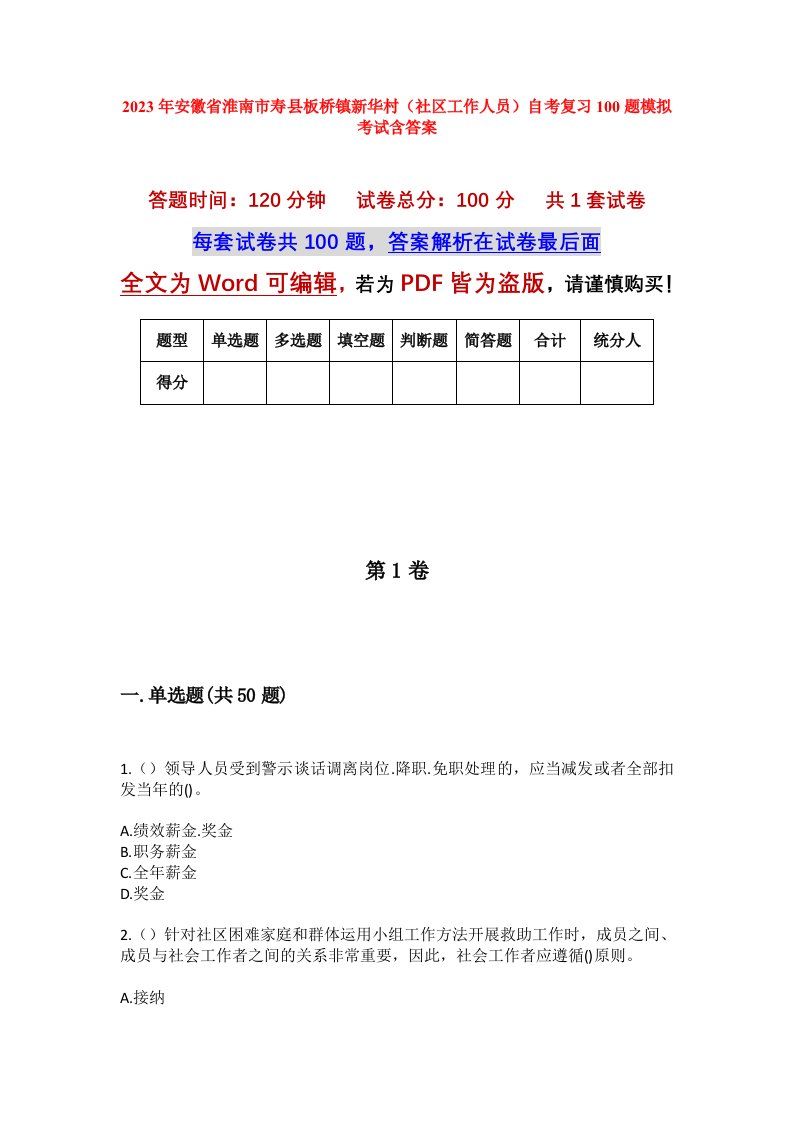 2023年安徽省淮南市寿县板桥镇新华村社区工作人员自考复习100题模拟考试含答案