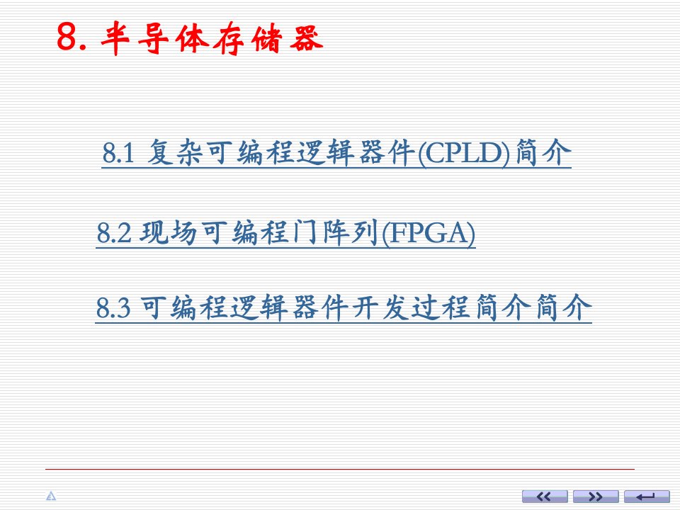 CPLD和FPGA培训课件