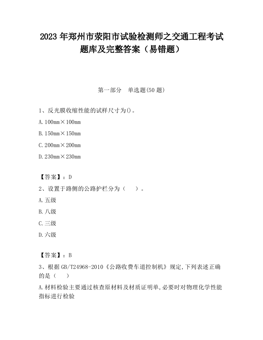 2023年郑州市荥阳市试验检测师之交通工程考试题库及完整答案（易错题）