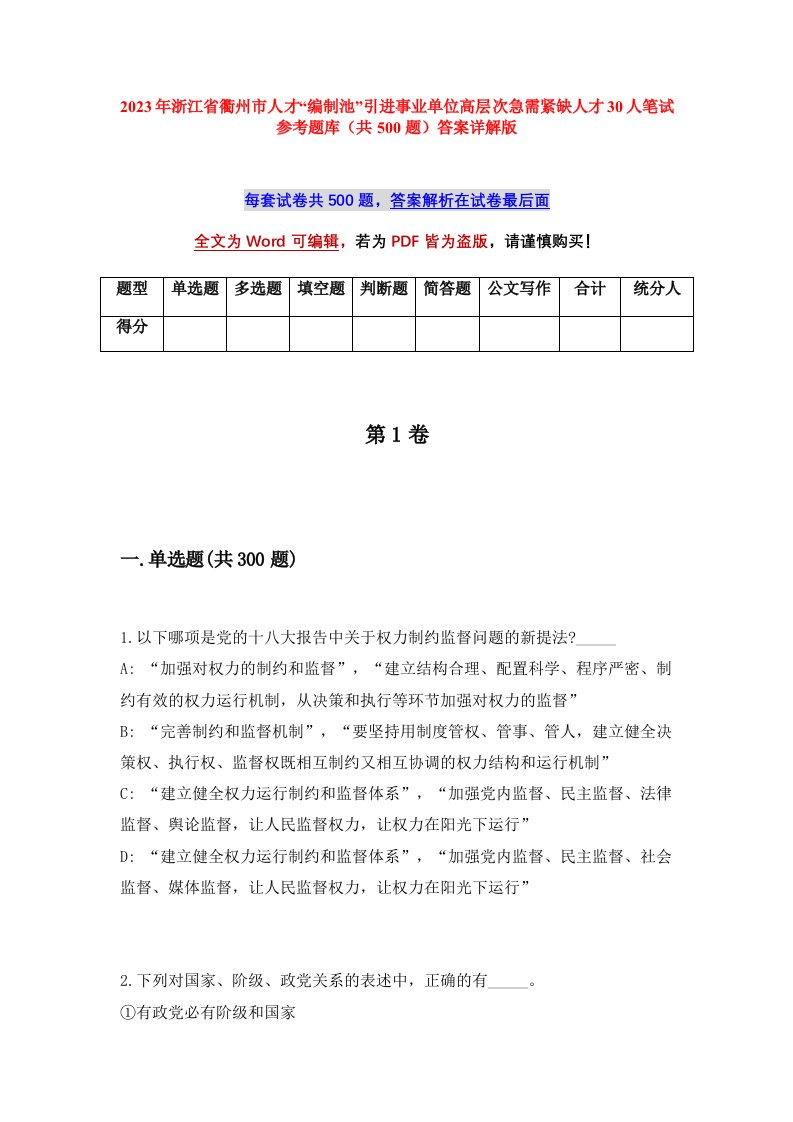 2023年浙江省衢州市人才编制池引进事业单位高层次急需紧缺人才30人笔试参考题库共500题答案详解版